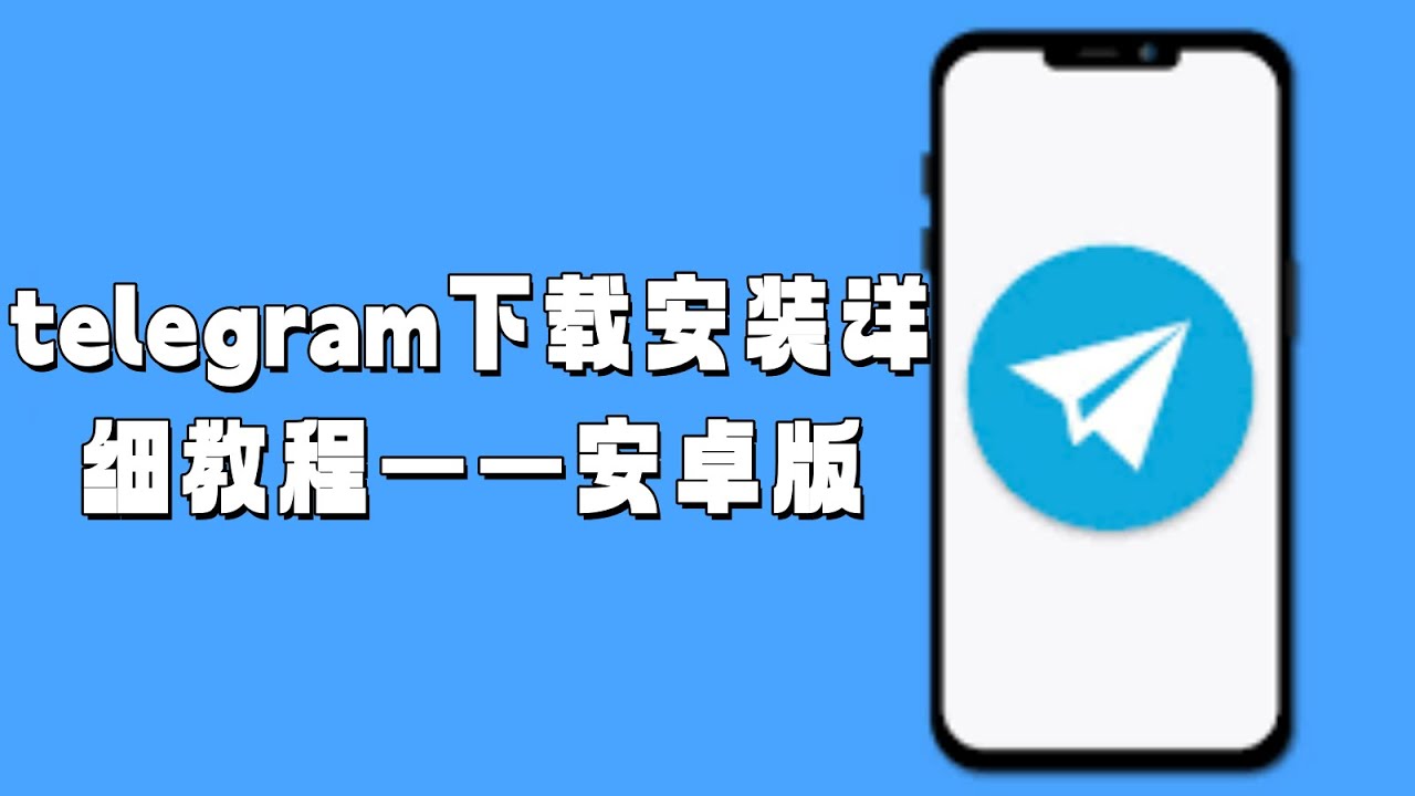 安卓手机安装 Telegram 教程：一看就懂，轻松上手