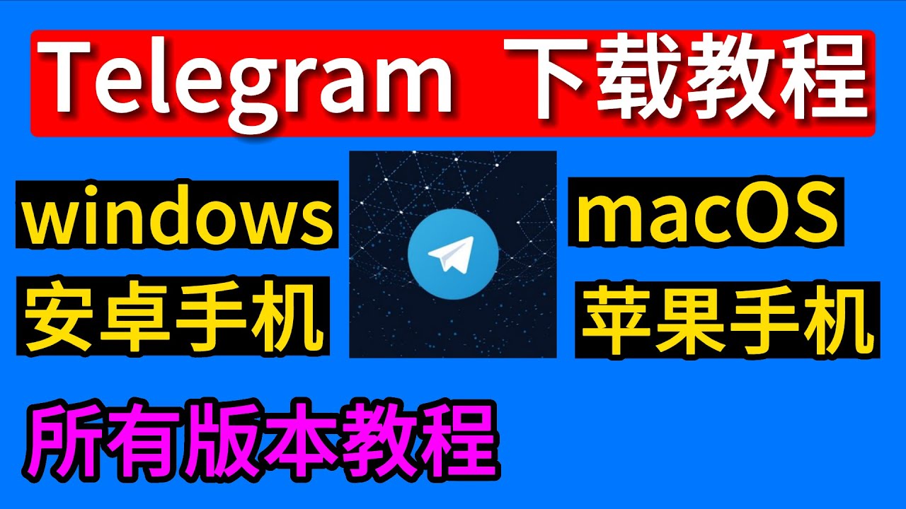 安卓手机安装 Telegram 教程：一看就懂，轻松上手