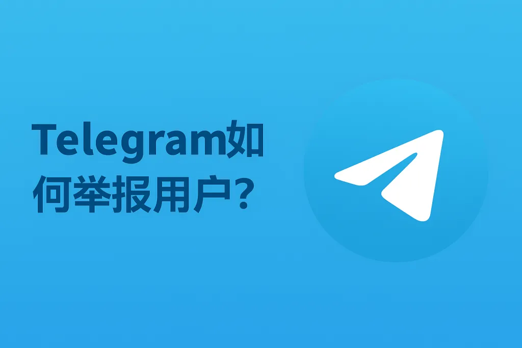 遭遇不良私聊？Telegram 举报功能使用指南来了