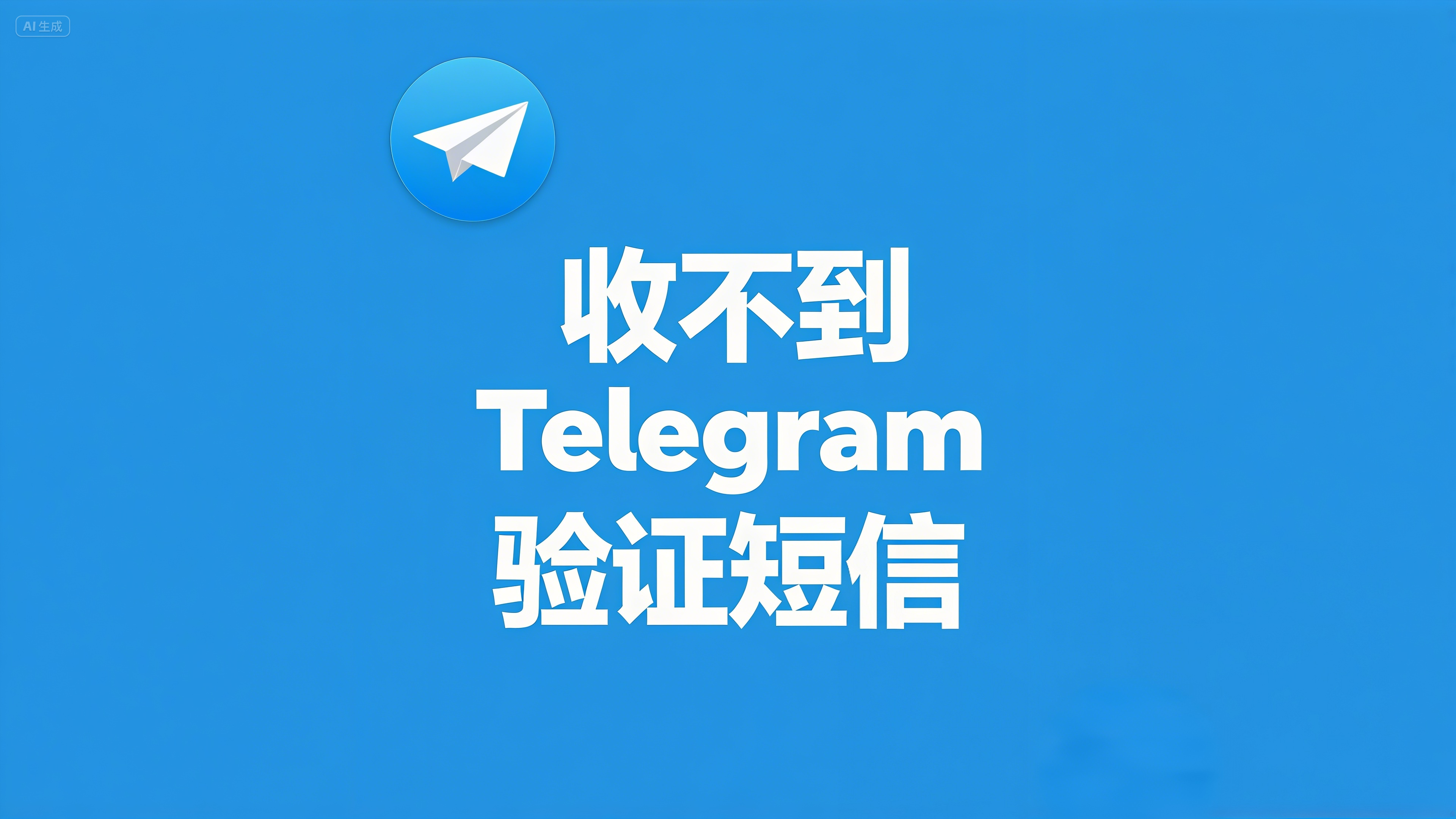 别慌！收不到Telegram 验证短信？先看这篇- Telegram简体中文语言包- Telegram中文版下载