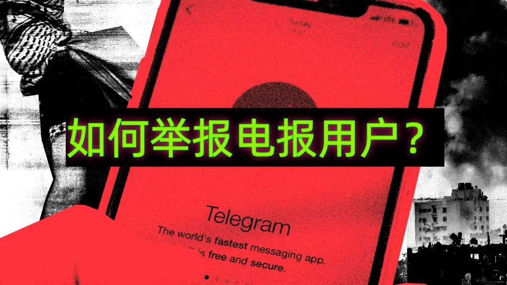 遭遇不良私聊？Telegram 举报功能使用指南来了