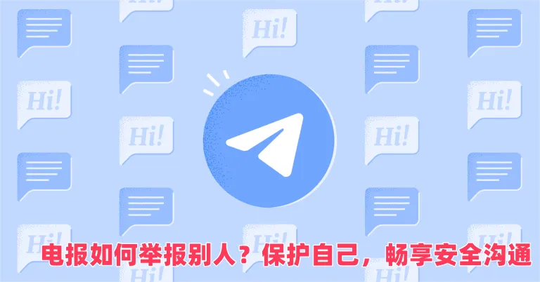遭遇不良私聊？Telegram 举报功能使用指南来了