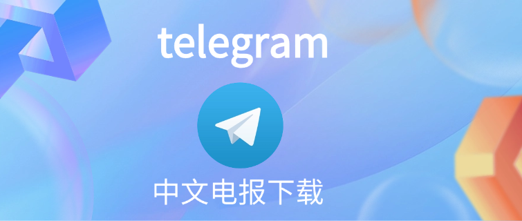 电报中文版怎么下载？ - Telegram简体中文语言包 - Telegram中文版下载