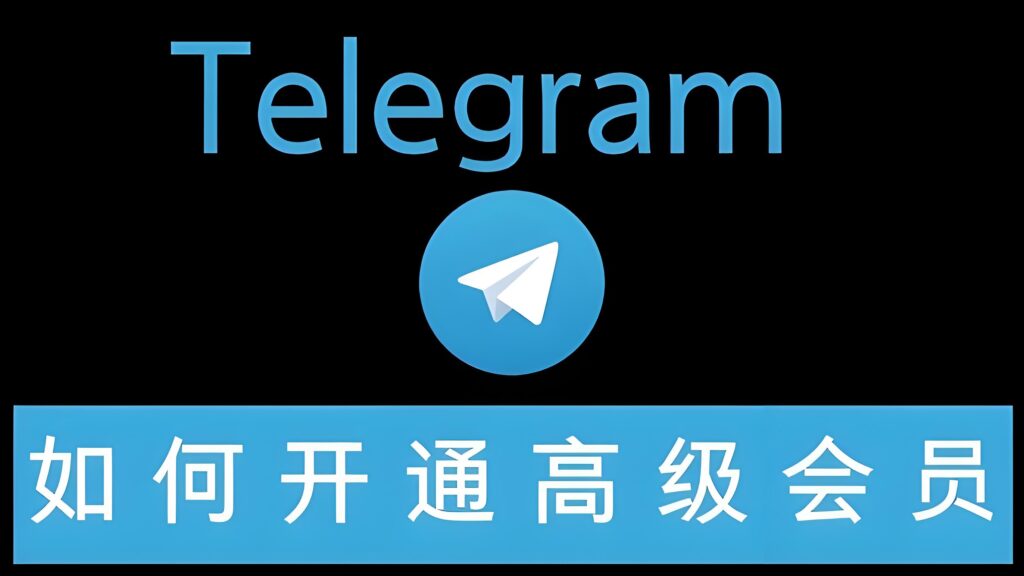 开通Telegram会员能解锁啥？