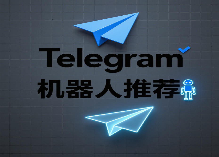 Telegram效率神器TOP10：最值得安装的机器人推荐