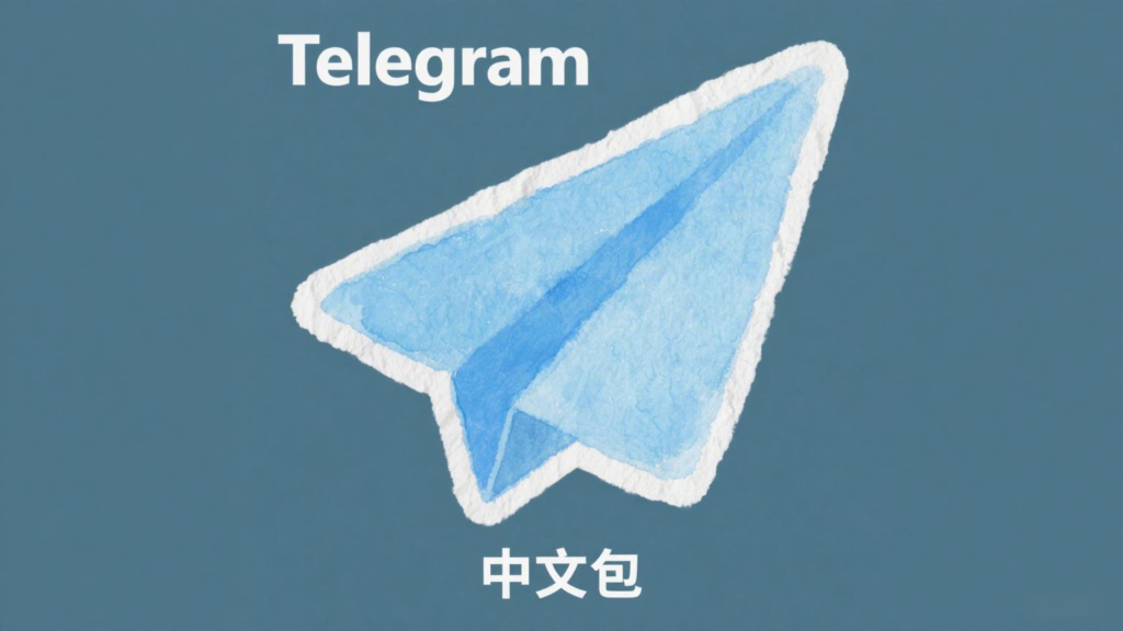 如何安装Telegram中文汉化包？一文教你搞定