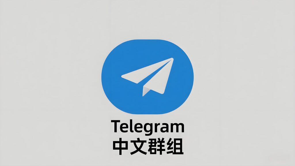 新手必看：如何快速加入Telegram中文群组？