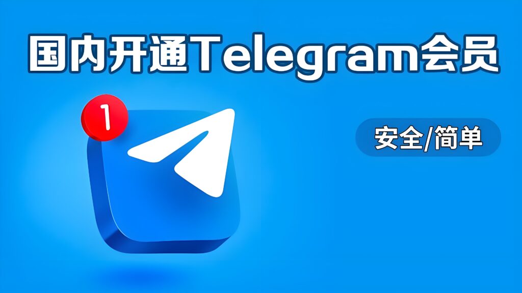 开通Telegram会员能解锁啥？