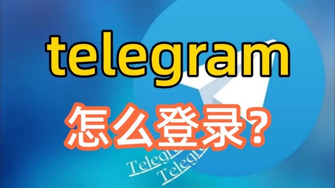 Telegram怎么登录？