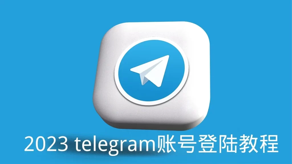Telegram怎么登录？