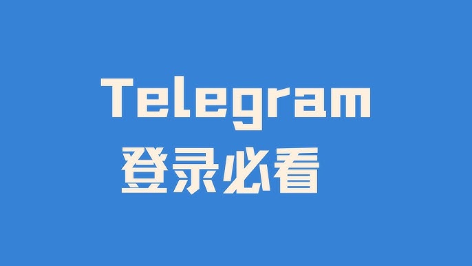 Telegram怎么登录？