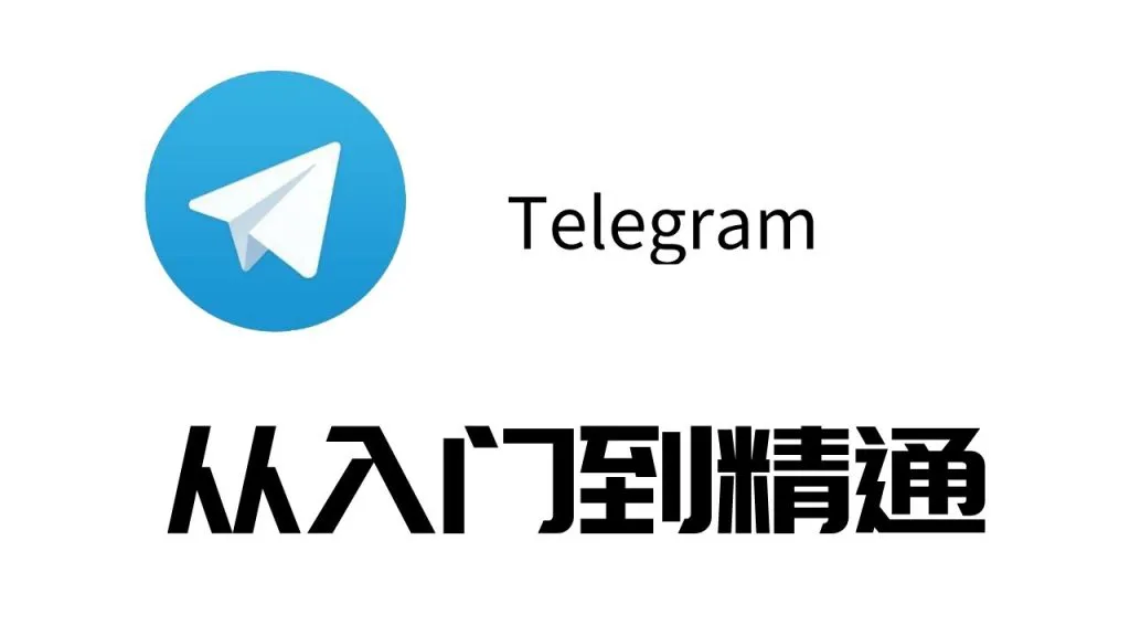 Telegram 私聊骚扰、诈骗账号举报入口与操作全流程解析