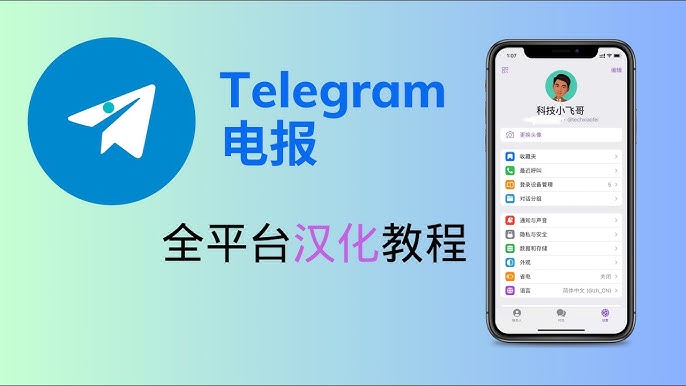 新手速通！Telegram 电报汉化教程，一键开启中文界面