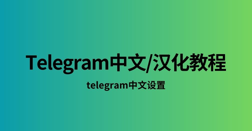 新手速通！Telegram 电报汉化教程，一键开启中文界面