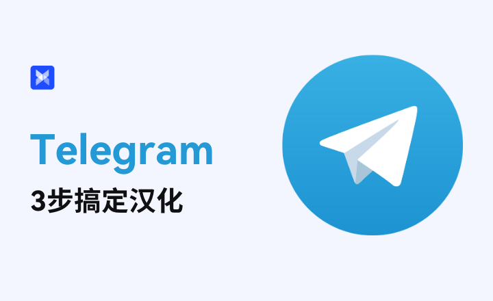 新手速通！Telegram 电报汉化教程，一键开启中文界面
