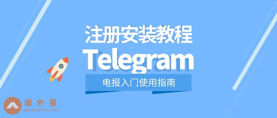 一步步教你完成Telegram注册与安装，操作简单明了