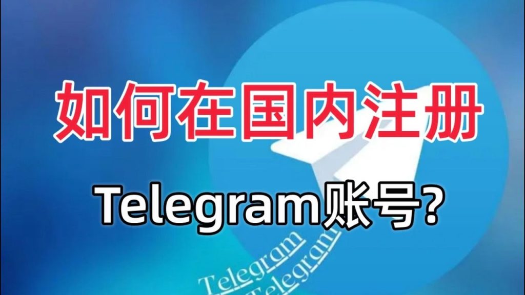 2025最新版：Telegram注册账号详细步骤（图文教学）