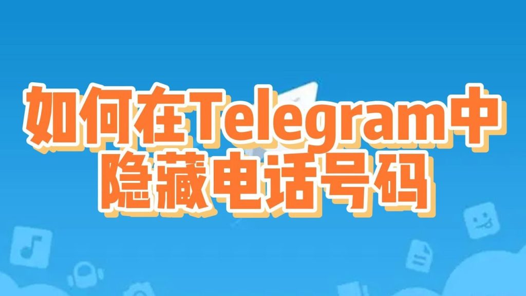 新手必看：如何在Telegram中保护手机号隐私