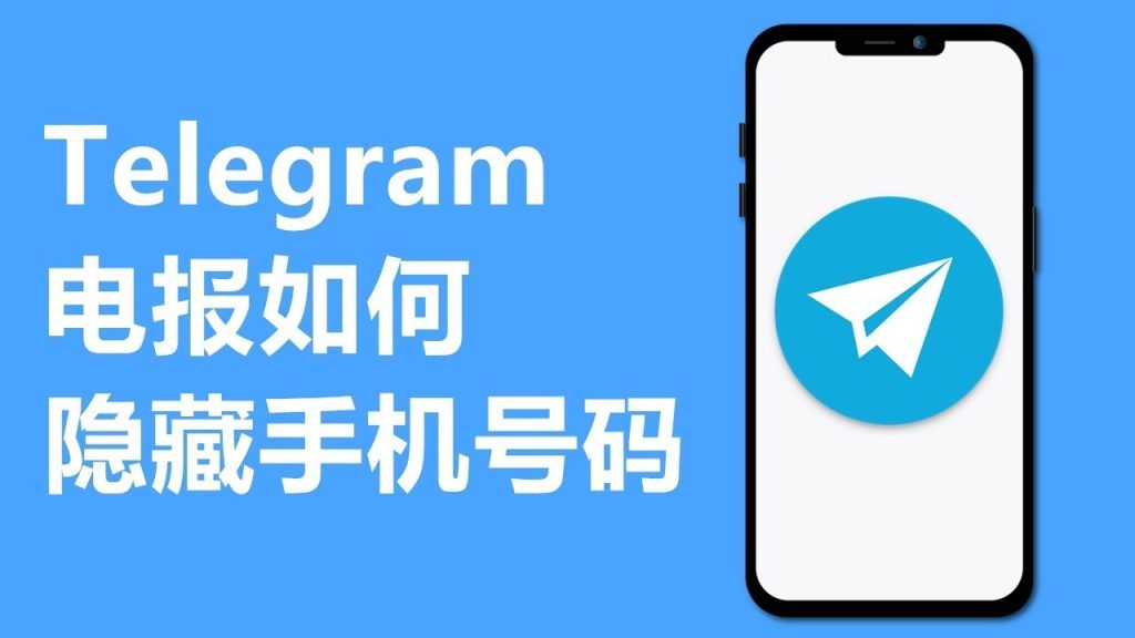 新手必看：如何在Telegram中保护手机号隐私