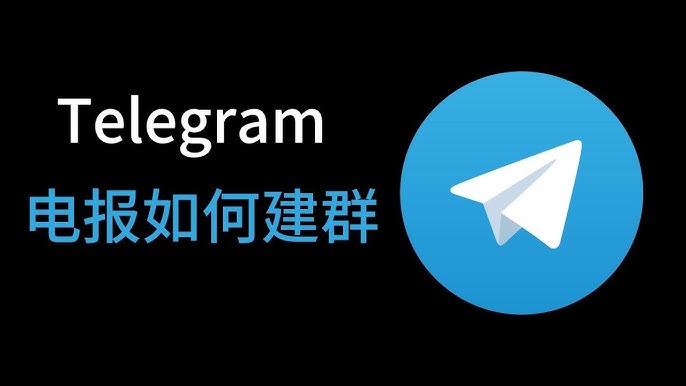 如何在Telegram中创建群组？详细步骤指南