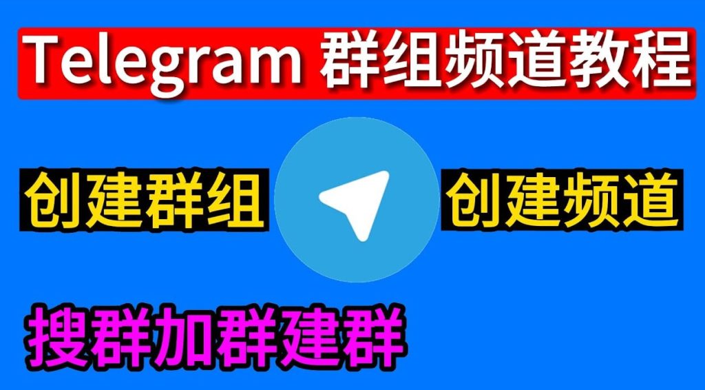 如何在Telegram中创建群组？详细步骤指南