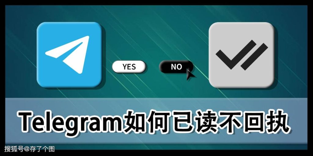 如何在Telegram开启或关闭已读状态？