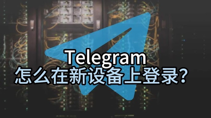 新设备登录Telegram要注意什么