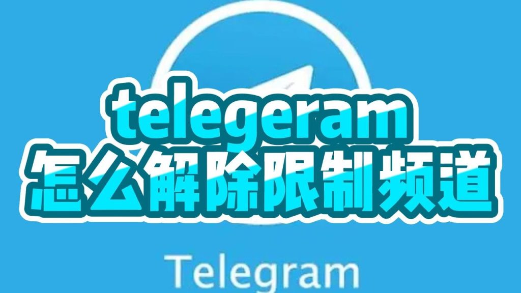 电报账号如何解除限制？