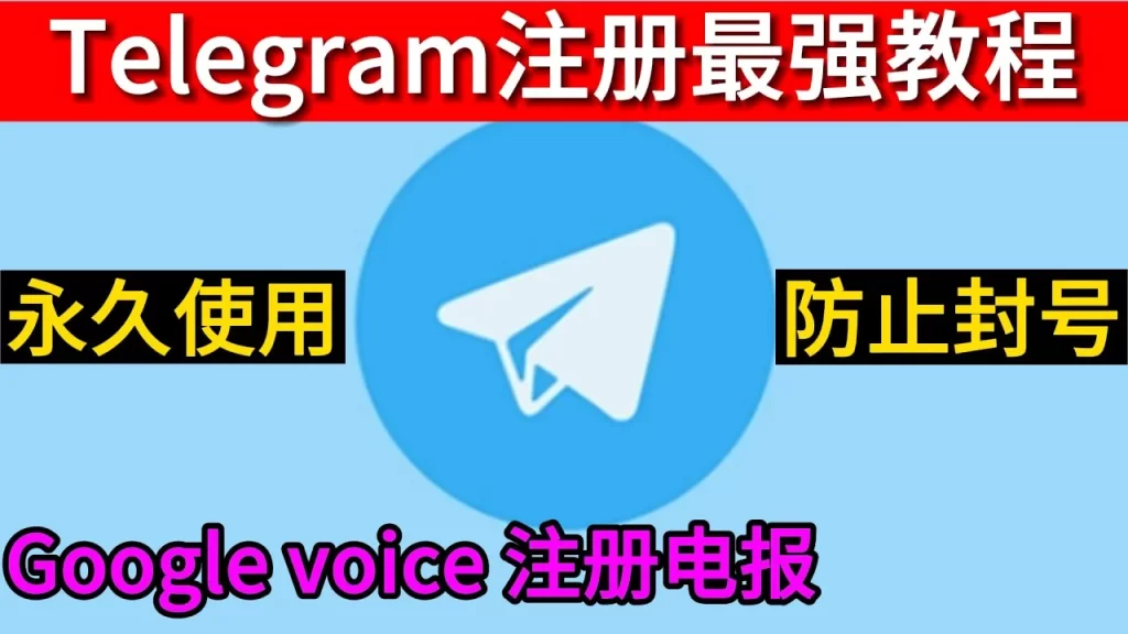 谷歌账号能登录电报吗？