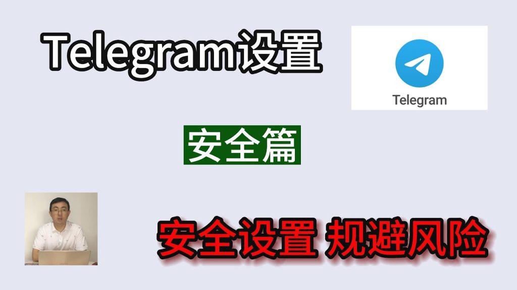 Telegram安全设置教程：账号隐私保护全流程