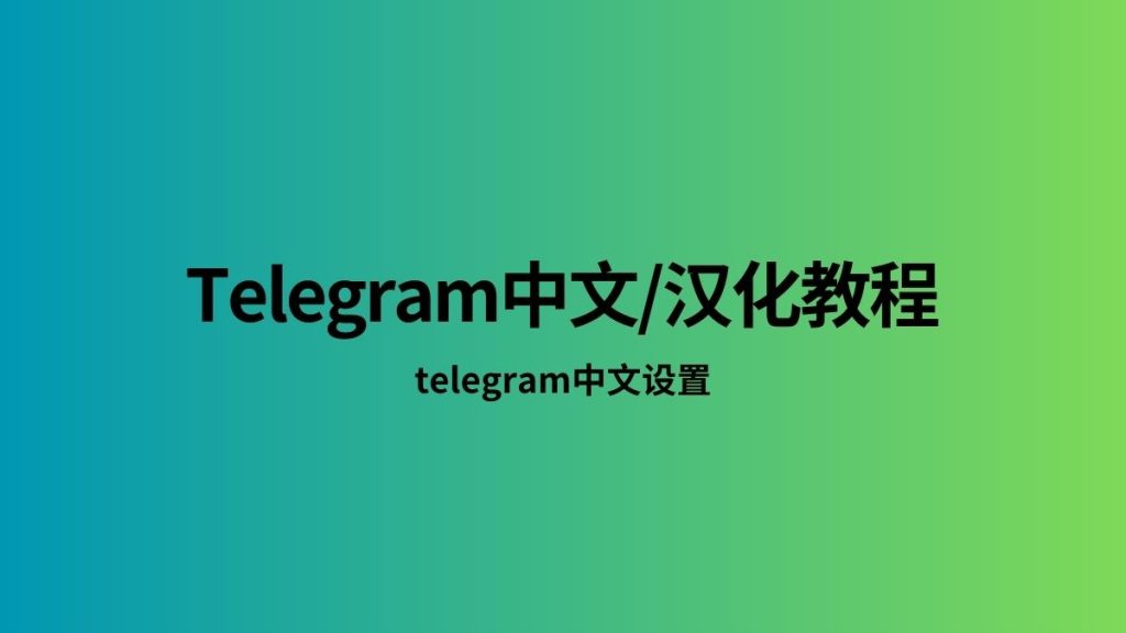 电报如何切换中文界面？