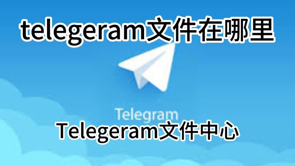 為何找不到Telegram下載檔？
