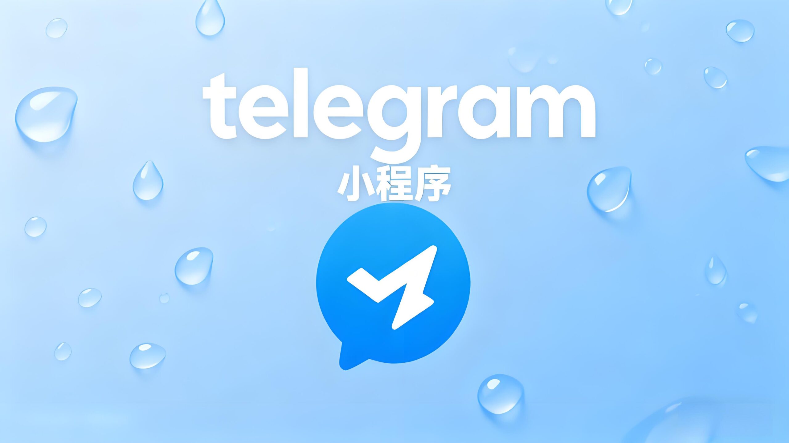 Telegram小程序和Bot差在哪？