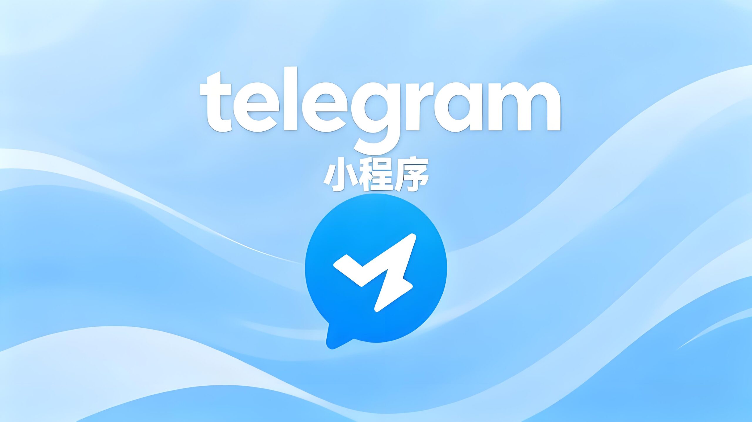 Telegram小程序和Bot差在哪？