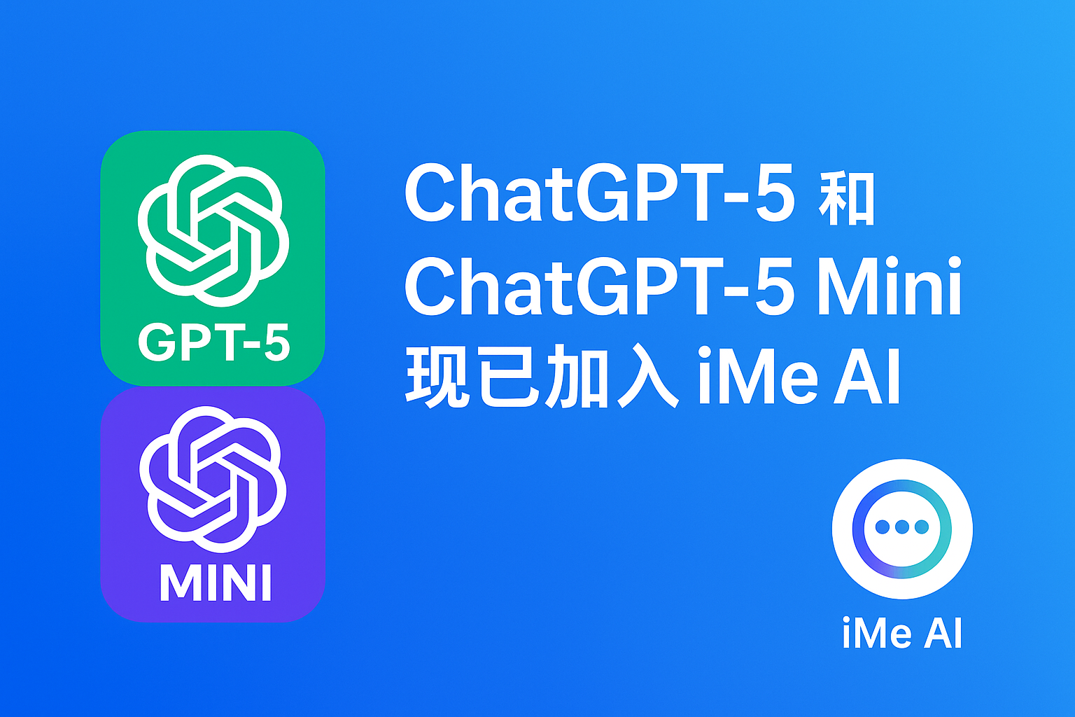 iMe AI为何选择ChatGPT-5？