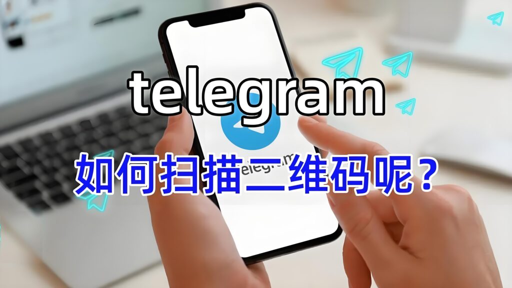 TelegramQR 登录安全吗？