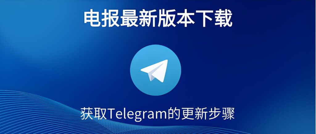 新版Telegram隐藏功能你知道吗？