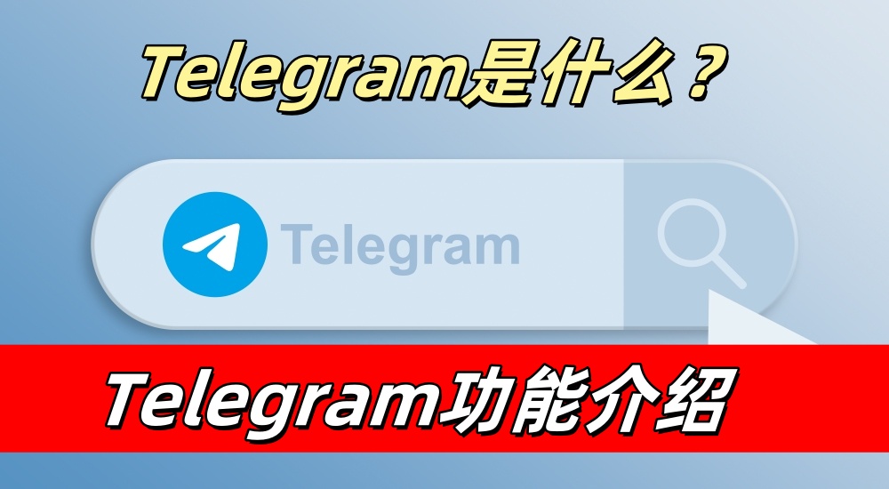 Telegram 是干嘛的？功能与用途全解析