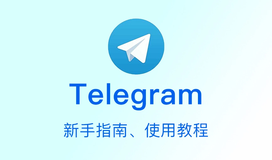 Telegram 是干嘛的？功能与用途全解析