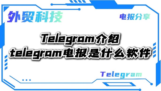 Telegram 是干嘛的？功能与用途全解析