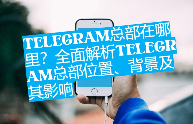 Telegram总部究竟在哪？