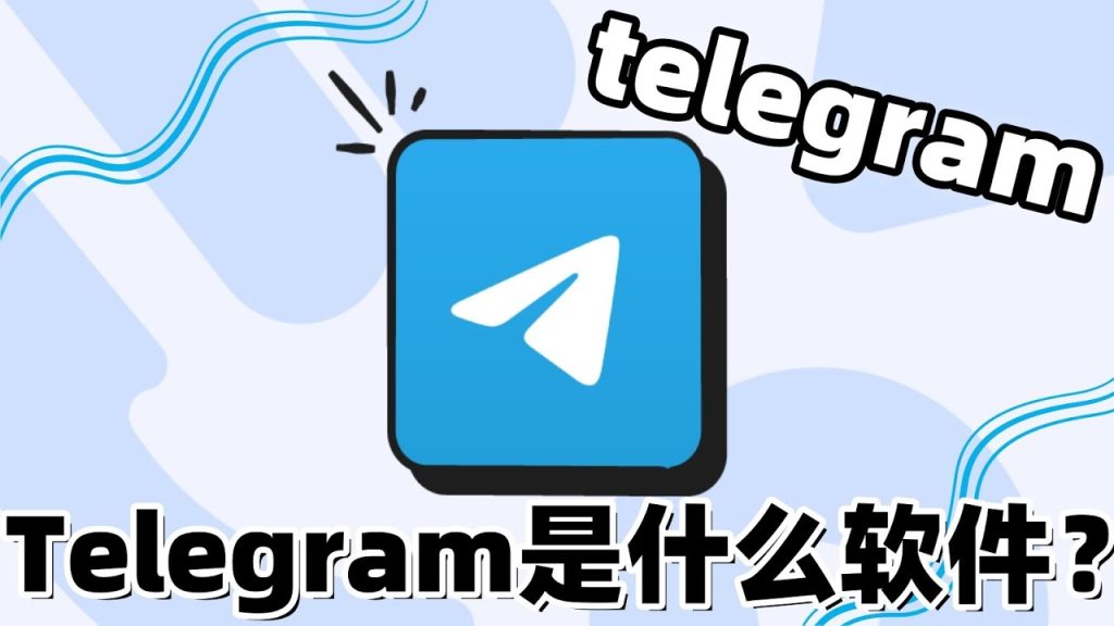 Telegram到底是什么软件？