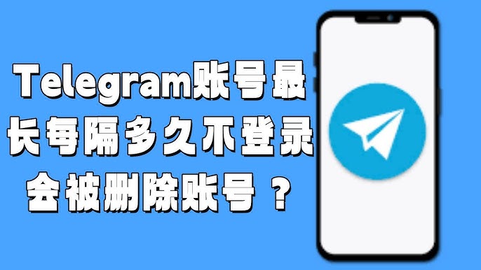 电报（Telegram）会自动注销吗？