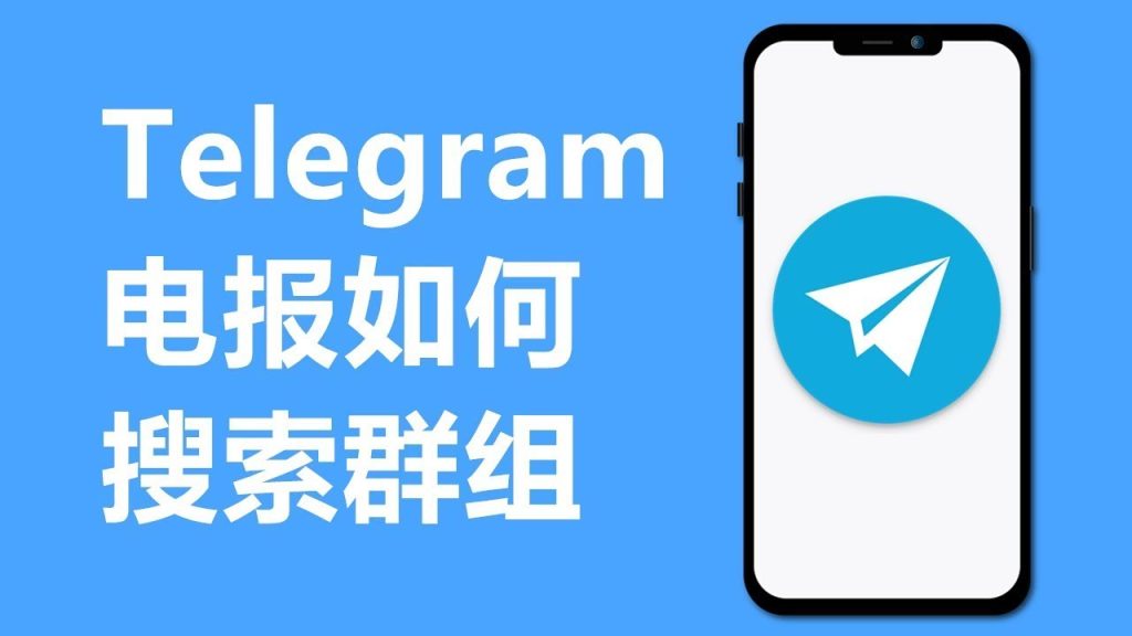 Telegram群组搜索全攻略