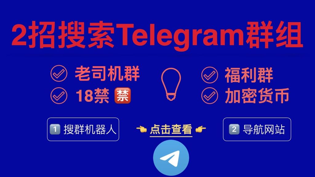 Telegram群组搜索全攻略