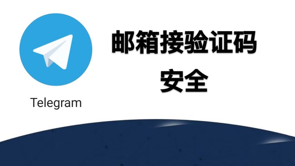 设置Telegram邮箱验证：确保账号安全的技巧