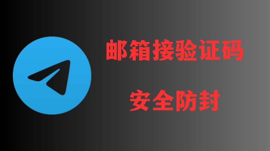 设置Telegram邮箱验证：确保账号安全的技巧