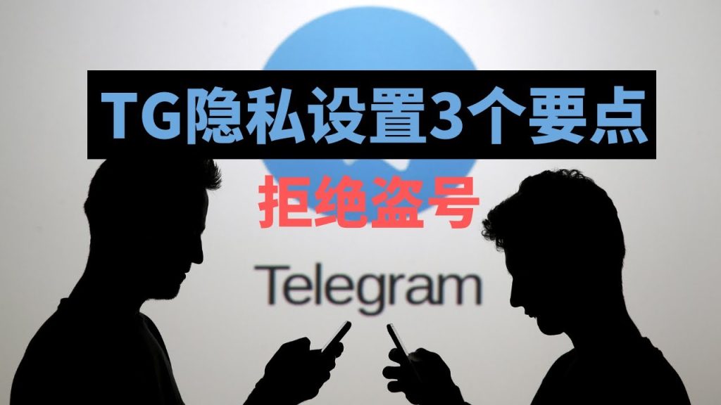 Telegram隐私怎么设？