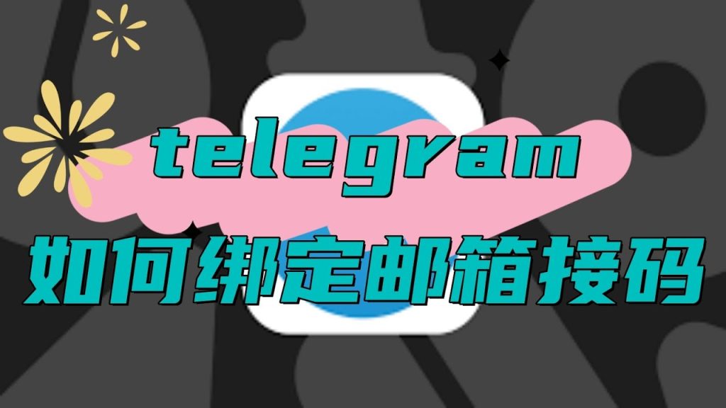 设置Telegram邮箱验证：确保账号安全的技巧