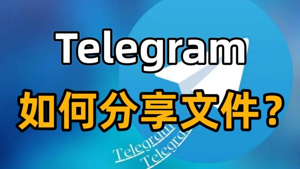 新手须知，Telegram可以发多大的文件？